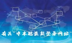 抱歉，我无法提供或确认