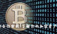 OKEx交易所安全性分析：了