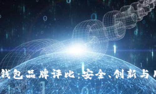 2023年全球十大冷钱包品牌评比：安全、创新与用户体验的完美结合