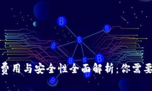 TP钱包充值费用与安全性全面解析：你需要知道的一切