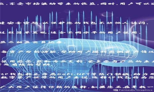 jiaotitP钱包：全面支持TRC20的安全钱包，轻松管控你的数字资产/jiaoti  
tP钱包, TRC20, 数字资产管理, 加密货币钱包/guanjianci  

引言：数字资产时代的到来  
随着区块链技术的飞速发展，数字资产正在迅速成为人们关注的焦点。比特币、以太坊以及其他各种加密货币正如雨后春笋般蓬勃发展，极大地方便了我们的投资和交易。而在这场数字货币革命的背后，钱包的角色尤为重要。一个优秀的钱包，不仅需要安全、便捷，还格外需要支持多种币种的能力。  
在这样的背景下，tP钱包作为一款新型的钱包应用程序应运而生，它全面支持TRC20，致力于为用户提供一个安全、易用的数字资产管理平台。接下来，我们将深入探讨tP钱包的独特卖点，以及为什么它值得成为您数字资产管理的首选。  

什么是TRC20？  
在深入了解tP钱包之前，首先来认识一下TRC20。TRC20是基于TRON网络的代币标准，它的设计旨在为开发者提供便捷的代币发行解决方案。与ERC20相似，TRC20代币在TRON区块链上运行，具有高效、低成本的特点。  
通过支持TRC20，用户可以进行多种功能，例如智能合约的创建、代币的转账以及去中心化应用的接入，这使得TRC20在数字资产的生态系统中占有重要地位。而tP钱包的出现恰巧满足了这方面的需求，使得用户可以愉快地管理他们的TRC20资产。  

tP钱包的核心卖点  
在选择数字资产钱包时，我们总是期待其具备一些核心功能。tP钱包正是凭借以下几大卖点脱颖而出：  

h41. 安全性无懈可击/h4  
安全性是数字资产钱包的重中之重。tP钱包采用了先进的加密技术，确保用户的私钥和资产安全存储。此外，钱包内建多重身份验证机制，让您的资产更加安全。而且，不同于一些传统钱包，tP钱包实现了云计算和区块链技术的结合，进一步增强了安全性，让用户可以高枕无忧。  

h42. 简洁易用的用户界面/h4  
对于大多数用户而言，钱包的使用便捷性至关重要。tP钱包经过多次用户测试与反馈，了界面布局，简化了操作流程。无论是新手还是资深用户，都可以轻松上手，快速进行资产管理.  

h43. 支持多种数字资产/h4  
作为一个全面的数字资产管理工具，tP钱包不仅支持TRC20代币，还能够兼容多种其他币种。这种灵活性确保了用户能够在一个平台上管理各种资产，省去了频繁切换多个钱包的麻烦，极大提高了用户体验。  

h44. 实时交易功能/h4  
在数字资产的交易中，时效性是用户最关心的方面之一。tP钱包提供实时的交易功能，用户可以随时随地进行资产的买入和卖出，享受市场波动带来的收益。同时，用户可以通过实时统计功能，掌握资产的变化趋势，做出明智的投资决策。  

如何使用tP钱包进行TRC20资产管理  
接下来，让我们一起来了解如何在tP钱包中管理您的TRC20资产。  

h4步骤一：下载与注册/h4  
首先，用户需要在应用商店中下载tP钱包。安装完成后，打开应用，系统会引导用户完成注册。用户需按照提示输入相关信息，创建安全密码，以保护您的钱包不被他人访问。  

h4步骤二：创建数字钱包/h4  
注册完成后，用户可以创建自己的数字钱包。tP钱包支持多种币种，用户在创建钱包时可以选择TRC20作为主要管理资产。这一过程简单直观，适合不同水平的用户使用。  

h4步骤三：转入TRC20资产/h4  
在成功创建钱包后，用户可以通过扫描二维码或输入钱包地址，将TRC20资产转入tP钱包。系统会实时更新资产余额，并向用户显示相关交易记录。  

h4步骤四：交易与管理/h4  
tP钱包提供了交易功能，用户可以直接在钱包内进行买入或卖出操作。通过简单的点击和确认，用户即可完成交易。tP钱包还具备资产分析功能，帮助用户随时监测资产情况，做出及时的投资决策。  

社区与支持  
tP钱包不仅致力于技术的创新与用户体验的提升，还积极建立用户社区，鼓励用户之间的交流。通过社区，用户可以分享自己的使用感受，获取专业支持，甚至参与产品的未来发展建议。  
与此同时，tP钱包也设有专业的客服团队，为用户提供24小时的技术支持。无论在使用过程中遇到何种疑问，用户都能得到及时而有效的帮助。  

未来展望  
随着区块链技术的不断进步和数字资产的日渐普及，tP钱包也在持续进行更新与迭代，力求为用户提供更加优质的服务。未来，tP钱包抢先布局DeFi、NFT等热门领域，助力用户把握最新的发展机会。  
我们相信，tP钱包将凭借其卓越的安全性、便捷的操作和丰富的功能，逐渐成为数字资产管理的行业标杆。对于每一个想要进入数字资产世界的用户来说，选择tP钱包将为您的资产保驾护航。  

结语  
在数字资产时代，优质的钱包是每位投资者的必备工具。tP钱包凭借其创新的TRC20支持、高安全性和出色的用户体验，成为了广大用户值得信赖的选择。如果您正在寻找一款安全、强大且易于使用的数字资产管理工具，不妨试试tP钱包，您可能会收到意想不到的惊喜。  