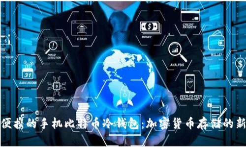 安全便携的手机比特币冷钱包：加密货币存储的新选择