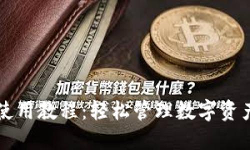 币安TP钱包使用教程：轻松管理数字资产的全新体验