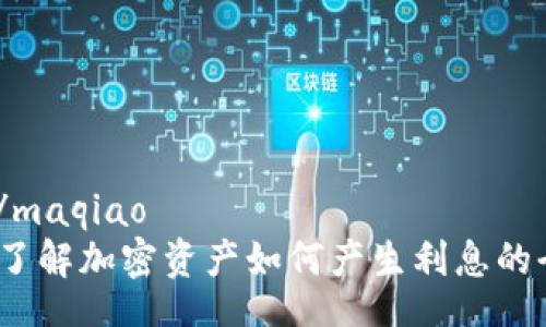 maqiao/maqiao
TP钱包：了解加密资产如何产生利息的全新方式