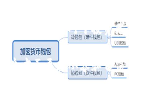 lcd吃药与冷钱包的区别/lcd
吃药,冷钱包,投资理财,数字货币/guanjianci

引言
在现代社会，许多人都面临着投资和健康管理的两大挑战。我们常常在思考，如何更好地利用资源来保护我们的财富和身体健康。而在这个过程中，“吃药”和“冷钱包”两个概念逐渐浮出水面。尽管它们看似风马牛不相及，但实际上却能从不同的角度启发我们对生活的理解。

吃药的意义与作用
人们在生活中常常会遭遇各种身体不适，这时吃药便成为了必不可少的选择。药物的运用可以追溯到古代，人类与疾病斗争的历史几乎与人类文明的发展一样悠久。从草药到现代化学药物的合成，吃药的作用无疑是巨大的。

首先，吃药可以帮助我们缓解痛苦。无论是头痛、发烧还是慢性病，药物通过化学成分与身体的生理反应产生作用，往往能够迅速改善我们的症状。此外，药物的种类繁多，各种症状都有专门的药物来进行针对性的治疗。

其次，吃药也能预防疾病的发生。例如，疫苗作为一种特殊的药物，通过刺激免疫系统来预防某些疾病的发生。在公共卫生领域，药物的预防作用显得尤为重要。通过合理的用药，个人不仅能保护好自己，也能够减少对公共卫生系统的负担。

冷钱包的概念与功能
与吃药相比，冷钱包的概念似乎更加新颖。但在这个数字化迅速发展的时代，冷钱包逐渐成为了数字货币投资者理财的必备工具。冷钱包，通常指的是一种离线存储数字货币的方式，能够有效地保护用户的资产安全。

冷钱包的主要功能在于其安全性。与热钱包（在线钱包）相比，冷钱包不连接网络，极大地降低了被黑客攻击的风险。这种存储方式非常适合那些对安全有极高要求的用户，尤其是在面对价值巨大的数字资产时。

此外，冷钱包也具有长时间存储的优势。许多投资者选择将长期持有的资产存放在冷钱包中，而将短期交易需要的资产放在热钱包。这样的做法不仅可以避免频繁的转账操作带来的风险，还能有效管理个人的财务。

吃药与冷钱包的对比
从表面上看，吃药和冷钱包似乎没有任何关联，但深入分析，可以发现它们在各自的领域中承载着重要的意义。

首先，两者都是为了保护和维护一种“健康”的状态。吃药是为了维护我们的身体健康，而冷钱包则是为了维护我们的财富安全。这种相似性提醒我们，无论是在身体上还是在财富管理上，健康都是最重要的。

其次，两者都涉及到风险管理。吃药时，我们需要评估药物的副作用和适应症，医生也会根据我们的健康状况来开具处方。而在使用冷钱包时，用户需要了解不同的钱包类型和使用方法，才能降到风险，保障资产安全。

选择的时候应该考虑什么
我们在面对吃药和选择冷钱包这两个决策时，都是需要深思熟虑的。无论是对待身体健康还是财富安全，都不能马虎大意。

吃药时，首先要了解药物的成分及其作用机制。现代医学虽然进步神速，但有些药物对于不同个体的效果及副作用可能大相径庭。因此，听取医生的建议，选择适合自己的药物尤为重要。

在选择冷钱包时，我们同样需要了解不同钱包的安全性与便捷性。市场上有多个冷钱包品牌，各具特色。选择时，用户应考虑品牌的口碑、技术支持及售后服务等因素，以确保自己的资产得到安全保障。

结论
综上所述，吃药与冷钱包虽从性质上看大相径庭，但它们在生活中都扮演着保护与维持健康的重要角色。无论是对于人体的健康，还是对于投资者的资产安全，谨慎和选择合适的工具都是我们必须面对的课题。

每个人的生活都与健康息息相关，每一笔投资都关系着我们的未来。因此，善于权衡和分析各项选择，将使我们在生活的各个方面更加从容和自信。健康不是一朝一夕之功，财富的积累也需要时间的沉淀，而在这条道路上，理智的选择将帮助我们走得更远。