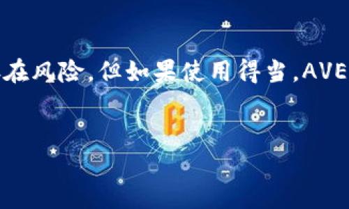 什么是虚拟币AVE？
AVE（Aave）是一种在以太坊区块链上运行的去中心化金融（DeFi）协议。简单来说，Aave允许用户借贷加密货币，而无需依赖传统金融机构。这种模式不仅降低了借贷的门槛，还赋予了用户更多的控制权。

AVE的主要功能与特点
AVE的意义不仅仅局限于借贷。它的创新模式和独特的功能使得它在众多加密货币中脱颖而出。以下是一些主要特点：

ul
    listrong无抵押借贷：/strong用户可以在没有提供抵押品的情况下获取贷款。这在传统金融市场中是很难实现的。/li
    listrong多种资产支持：/strongAave支持多种加密资产，这让用户在借贷时有更多的选择。/li
    listrong利率灵活：/strong用户可以选择固定或浮动利率，以适应不同的市场条件。/li
    listrong闪电贷：/strongAave的闪电贷允许用户在同一个交易中借入资金并立即偿还，这在很多交易策略中大有用处。/li
/ul

AVE的技术背景
Aave的背后是以太坊区块链，这是一个去中心化的智能合约平台。Aave利用智能合约来管理借贷协议，这意味着所有的交易都是透明和公开的。用户可以通过去中心化应用（DApp）与Aave进行交互，从而直接在区块链上进行借贷，无需中介机构。

AVE的市场表现
自推出以来，AVE已经赢得了广泛的认可，成为DeFi领域中最具影响力的项目之一。随着DeFi的逐渐普及，AVE的市场需求也在不断增长。其代币不仅用于平台的参与和治理，还可以在一定程度上为持有者提供收益。

AVE的安全性与风险
尽管AVE提供了创新的借贷服务，但用户仍需注意潜在的风险。在去中心化金融领域，智能合约的漏洞可以导致资金损失。此外，市场波动可能会影响用户的抵押资产价值。用户在借贷时需根据自身的风险承受能力谨慎决定。

如何使用AVE进行借贷
在使用AVE进行借贷之前，用户需要了解一些基本步骤。首先，用户需要创建一个以太坊钱包，如MetaMask，来存储和管理他们的加密资产。其次，用户需要将一些加密货币转入他们的钱包中，以便使用这些资产在AVE平台进行借贷。

接下来，用户可以访问AVE的官方网站或DApp界面。在界面中，用户可以选择借入或贷出他们的加密资产。用户选择想要借入的资产量，并查看当前的利率。确认交易后，用户只需按照提示进行操作即可。

AVE生态系统的发展前景
AVE并不仅仅是一个简单的借贷平台，它代表了一个更大、更复杂的生态系统。随着越来越多的用户和开发者加入，AVE的生态系统正在不断扩展。例如，许多开发者正在基于AVE的协议创建新的应用程序，以满足不同用户的需求。这种创新性不断推动着DeFi生态系统的发展，也为用户带来了更多的选择和机会。

结语
总的来说，AVE是虚拟币领域中一个重要而创新的项目。它通过去中心化的方式重新定义了借贷，给用户提供了更多的自由和控制权。尽管存在风险，但如果使用得当，AVE可以成为用户管理和增值其资产的有效工具。在未来，我们可以期待AVE生态系统的进一步发展及其对传统金融市场的深远影响。

虚拟币, Aave, 去中心化金融, 加密货币/guanjianci
AVE（Aave）——重塑虚拟币借贷新方式的去中心化金融协议