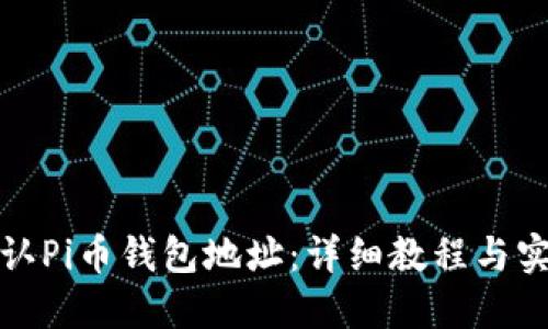 如何确认Pi币钱包地址：详细教程与实用技巧