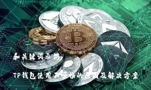 和关键词示例：

TP钱包使用不顺畅的原因及解决方案