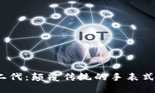 Bithd护盾二代：颠覆传统的手表式硬件冷钱包