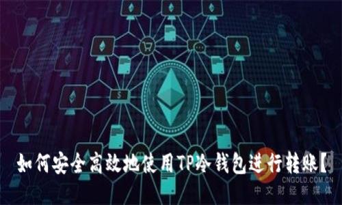如何安全高效地使用TP冷钱包进行转账？