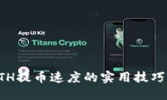 提升ETH提币速度的实用技