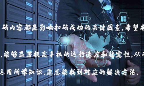 diaotiTP钱包扫码二维码失败的原因及解决方法/diaoti
TP钱包, 扫码失败, 二维码, 解决方案/guanjianci

引言
随着数字货币的普及，越来越多的人开始使用各类钱包来管理自己的加密资产。TP钱包作为一款便捷的移动端钱包，因其安全性和简易性受到广大用户的青睐。然而，很多用户在使用过程中会遇到扫二维码失败的问题。这不仅影响了正常使用，还可能导致交易延误。在本文中，我们将深入探讨TP钱包扫码二维码失败的原因，并提供有效的解决方案。

TP钱包扫码二维码失败的常见原因
首先，我们需要了解什么原因可能导致TP钱包扫描二维码时出现失败现象。以下是一些常见的原因：

1. 网络问题
二维码扫描功能通常依赖于稳定的网络连接。如果您在偏远地区或者网络不稳定的环境中进行扫描，可能会导致无法正确识别二维码。这种情况下，您可以尝试切换到更稳定的网络环境，比如连接Wi-Fi或更换4G/5G网络。

2. 二维码质量
二维码的质量直接影响识别的成功率。如果二维码模糊不清、被遮挡或者损坏，TP钱包自然无法识别。确保二维码的清晰度，有必要时可以使用高清扫描工具来生成新的二维码。

3. 钱包版本问题
TP钱包的版本可能影响其功能。如果您使用的版本过旧，可能会存在漏洞或兼容性问题。定期检查并更新到最新版本是非常必要的，这样可以享受到最新的功能和安全性。

4. 手机摄像头问题
如果手机摄像头存在故障或被遮挡，扫码功能可能直接受到影响。确保摄像头干净且正常工作，并检查是否有任何物体挡住了摄像头的视线。

5. 应用权限设置
TP钱包需要访问手机的摄像头权限。如果您在安装应用时未授予相关权限，扫码功能也会受限。进入手机的设置，查看应用权限，确保TP钱包有权访问摄像头。

6. 二维码内容错误
有时二维码所包含的信息本身可能就不正确。此外，二维码可能指向一个过期的地址或无效的对象，这种情况下，即使扫码成功，也无法完成相应的操作。

解决方案
在确认了可能的原因后，接下来我们提供针对不同问题的解决方案。以下是几个实用的对策，确保您能够顺利地使用TP钱包进行扫码操作。

1. 检查网络连接
如前所述，确保您的手机连接到一个稳定的网络非常重要。可以尝试重新连接Wi-Fi或重启数据连接，查看是否能够解决问题。如果网络依然不稳定，考虑换到其他环境中尝试扫码。

2. 确保二维码清晰可见
使用高清的二维码生成器重新生成二维码，确保不含任何污损或遮挡。扫描时，保持二维码在手机摄像头的可视范围内，尽量避免逆光和阴影的干扰。

3. 更新TP钱包至最新版本
定期更新TP钱包是一种良好的习惯。前往您手机的应用商店，检查TP钱包是否有待更新的版本。更新后，重新尝试扫码。如果新版本依然存在问题，您可以尝试卸载后重装，确保所有设置均为默认状态。

4. 检查手机摄像头状态
在进行扫码之前，请检查摄像头是否干净，没有遮挡物体，比如保护膜或污垢。您也可以尝试使用摄像头拍照，确保其功能正常。如果发现摄像头存在问题，可以考虑送修。

5. 设置应用权限
前往手机设置，找到TP钱包应用，确保摄像头权限被允许。如果未授权，启用相关权限后，重新打开TP钱包再尝试扫码。

6. 确认二维码内容的有效性
在尝试扫描之前，可以先验证二维码是否有效。使用其他二维码扫描工具尝试扫描该二维码，如果显示无效，则需要重新生成有效的二维码。

总结
总之，TP钱包扫码二维码失败是一个相对常见的问题，但通常可以通过迅速识别原因和采取相应的解决措施来解决。网络稳定性、二维码质量、应用版本、摄像头状态、应用权限及二维码内容都是影响扫码成功的关键因素。希望本文所提供的解决方案能够帮助到您，顺利使用TP钱包进行交易与管理数字货币。如果问题依然存在，不妨联系TP钱包的客服支持，获取更专业的帮助。

附加建议
除了以上通常会遇到的问题和解决方案，我们还提供一些附加的建议，以便您在使用TP钱包时享有更流畅的用户体验。保持良好的手机使用习惯，比如定期清理应用缓存和垃圾文件，能够显著提高手机的运行速度和稳定性，从而减少APP出现问题的概率。此外，参与TP钱包的社区活动或阅读官方博客，能够获得更快速的信息更新和解决方案。当您了解最新的行业动态时，便能更有效地管理自己的数字资产。

在数字货币时代，掌握良好的钱包使用习惯和知识是每一个投资者都应具备的基本功。通过不断学习和实践，相信您能在数字货币的世界中游刃有余。无论遇到任何问题，保持冷静，运用所学知识，您总能找到对应的解决方法。