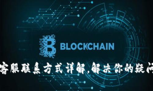 TP钱包客服联系方式详解，解决你的疑问与问题