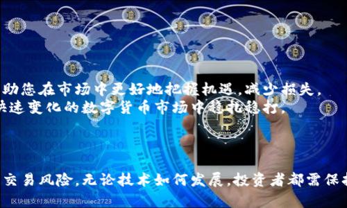   tp钱包滑点设置：最佳滑点范围与实用技巧 / 
 guanjianci tp钱包, 滑点设置, 数字货币, 交易技巧 /guanjianci 

引言
在区块链和数字货币交易日益普及的今天，许多投资者开始关注如何提高自己的交易效率。而在这一过程中，tp钱包的滑点设置则成为了一个关键因素。滑点的设置不仅影响交易的成功率，还可能改变投资者的收益。因此，了解怎样设置合适的滑点，显得尤为重要。

什么是滑点？
滑点，顾名思义，是指在交易执行时实际成交价格与预期成交价格之间的差距。这种差距可能是由于市场波动、流动性不足或者其他因素造成的。特别是在快速波动的市场中，滑点往往会显得尤为明显。比如，当市场价格突然变动时，您设定的买入或卖出价格可能无法及时得到执行，从而导致您承受更高的买入成本或卖出损失。

为什么滑点设置重要？
滑点设置的重要性不言而喻。适当的滑点设置不仅可以提高交易的成功率，还能有效地保护投资者的资金。例如，在极端市场情况下，如果滑点设置过低，交易可能因价格变动而未能成功执行，而滑点设置过高则会导致无谓的损失。因此，合理调整滑点设置成为了每位投资者不可忽视的重要环节。

tp钱包的滑点设置方法
在tp钱包中，用户可以轻松找到滑点设置的选项。通常情况下，系统会提供一个默认的滑点范围，例如1%或2%。然而，这并不意味着这个设置适合所有用户。在实际操作中，用户可以根据自己的需求和市场行情进行调整。

最佳滑点范围
那么，tp钱包的滑点设置应当在哪个范围内最为合适呢？一般来说，滑点的设置通常应在0.5%到3%之间。对于流动性较高的市场，0.5%至1%的滑点设置通常就足够了。但在市场波动较大或流动性不足时，适当提高滑点至2%甚至3%则显得十分必要。

影响滑点设置的因素
几个影响滑点设置的因素包括：
ul
li市场波动性：市场波动性越大，滑点设置应更宽松，以便于避免未能成交的情况。/li
li交易对的流动性：流动性较好的交易对，滑点可适当收紧，而流动性差的交易对则需提高滑点。/li
li用户的风险承受能力：不同的用户对风险的承受能力不同，应根据个人情况进行调整。/li
/ul

如何根据市场情况调整滑点设置
在实际交易中，灵活调整滑点设置非常重要。以下是一些建议：
ul
li在市场波动较小的时段，尽量设置较低的滑点，以获取更优价格。/li
li在市场急剧波动或者有重大消息发布前，提前将滑点调高，以保障交易顺利执行。/li
li定期观察交易对的流动性变动，适时调整滑点设置，提高成交概率。/li
/ul

滑点设置的误区
在设置滑点时，很多投资者会陷入一些误区：
ul
li过于谨慎：一些投资者由于对滑点产生的风险过于恐惧，设置了过低的滑点。这种情况下，他们可能面临未成交的困扰。/li
li忽略市场状况：有些用户在交易前没有关注市场波动情况，导致滑点设置不及时或不合理。/li
li盲目跟随：不少新手投资者会随意参考其他人的滑点设置，而不根据自身情况进行调整，最终影响交易结果。/li
/ul

总结
综上所述，tp钱包的滑点设置对于每位数字货币交易者都至关重要。无论您是新手还是经验丰富的投资者，了解并合理调整滑点设置，能够帮助您在市场中更好地把握机遇，减少损失。
建议您在实际交易中，根据市场动态、流动性以及自身的风险承受能力合理设置滑点。在不断地实践中，找到最适合自己的滑点范围，才能在快速变化的数字货币市场中稳扎稳打。
希望本文能为各位投资者在实际操作中提供一些实用的建议，让您在tp钱包的使用过程中事半功倍，实现盈利与风险的最佳平衡。

后记
随着数字货币市场的日益成熟，滑点设置问题引起了越来越多用户的关注。未来，我们期待看到更多创新的工具和策略，帮助用户更好地管理交易风险。无论技术如何发展，投资者都需保持学习的态度，不断完善交易策略，为自己的投资之路保驾护航。