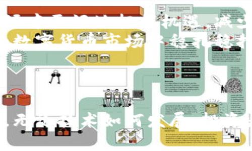   tp钱包滑点设置：最佳滑点范围与实用技巧 / 
 guanjianci tp钱包, 滑点设置, 数字货币, 交易技巧 /guanjianci 

引言
在区块链和数字货币交易日益普及的今天，许多投资者开始关注如何提高自己的交易效率。而在这一过程中，tp钱包的滑点设置则成为了一个关键因素。滑点的设置不仅影响交易的成功率，还可能改变投资者的收益。因此，了解怎样设置合适的滑点，显得尤为重要。

什么是滑点？
滑点，顾名思义，是指在交易执行时实际成交价格与预期成交价格之间的差距。这种差距可能是由于市场波动、流动性不足或者其他因素造成的。特别是在快速波动的市场中，滑点往往会显得尤为明显。比如，当市场价格突然变动时，您设定的买入或卖出价格可能无法及时得到执行，从而导致您承受更高的买入成本或卖出损失。

为什么滑点设置重要？
滑点设置的重要性不言而喻。适当的滑点设置不仅可以提高交易的成功率，还能有效地保护投资者的资金。例如，在极端市场情况下，如果滑点设置过低，交易可能因价格变动而未能成功执行，而滑点设置过高则会导致无谓的损失。因此，合理调整滑点设置成为了每位投资者不可忽视的重要环节。

tp钱包的滑点设置方法
在tp钱包中，用户可以轻松找到滑点设置的选项。通常情况下，系统会提供一个默认的滑点范围，例如1%或2%。然而，这并不意味着这个设置适合所有用户。在实际操作中，用户可以根据自己的需求和市场行情进行调整。

最佳滑点范围
那么，tp钱包的滑点设置应当在哪个范围内最为合适呢？一般来说，滑点的设置通常应在0.5%到3%之间。对于流动性较高的市场，0.5%至1%的滑点设置通常就足够了。但在市场波动较大或流动性不足时，适当提高滑点至2%甚至3%则显得十分必要。

影响滑点设置的因素
几个影响滑点设置的因素包括：
ul
li市场波动性：市场波动性越大，滑点设置应更宽松，以便于避免未能成交的情况。/li
li交易对的流动性：流动性较好的交易对，滑点可适当收紧，而流动性差的交易对则需提高滑点。/li
li用户的风险承受能力：不同的用户对风险的承受能力不同，应根据个人情况进行调整。/li
/ul

如何根据市场情况调整滑点设置
在实际交易中，灵活调整滑点设置非常重要。以下是一些建议：
ul
li在市场波动较小的时段，尽量设置较低的滑点，以获取更优价格。/li
li在市场急剧波动或者有重大消息发布前，提前将滑点调高，以保障交易顺利执行。/li
li定期观察交易对的流动性变动，适时调整滑点设置，提高成交概率。/li
/ul

滑点设置的误区
在设置滑点时，很多投资者会陷入一些误区：
ul
li过于谨慎：一些投资者由于对滑点产生的风险过于恐惧，设置了过低的滑点。这种情况下，他们可能面临未成交的困扰。/li
li忽略市场状况：有些用户在交易前没有关注市场波动情况，导致滑点设置不及时或不合理。/li
li盲目跟随：不少新手投资者会随意参考其他人的滑点设置，而不根据自身情况进行调整，最终影响交易结果。/li
/ul

总结
综上所述，tp钱包的滑点设置对于每位数字货币交易者都至关重要。无论您是新手还是经验丰富的投资者，了解并合理调整滑点设置，能够帮助您在市场中更好地把握机遇，减少损失。
建议您在实际交易中，根据市场动态、流动性以及自身的风险承受能力合理设置滑点。在不断地实践中，找到最适合自己的滑点范围，才能在快速变化的数字货币市场中稳扎稳打。
希望本文能为各位投资者在实际操作中提供一些实用的建议，让您在tp钱包的使用过程中事半功倍，实现盈利与风险的最佳平衡。

后记
随着数字货币市场的日益成熟，滑点设置问题引起了越来越多用户的关注。未来，我们期待看到更多创新的工具和策略，帮助用户更好地管理交易风险。无论技术如何发展，投资者都需保持学习的态度，不断完善交易策略，为自己的投资之路保驾护航。