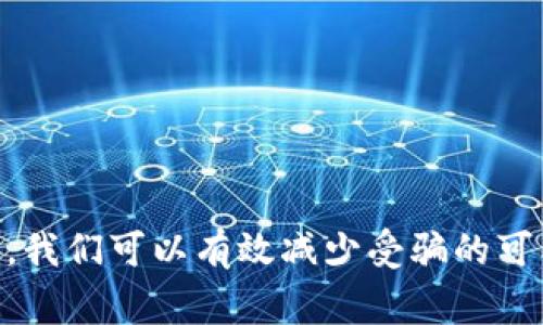 关于数字货币诈骗的过程以及聊天记录，通常涉及多个环节和步骤，这里我将为你提供一个大概述，明确说明各个环节可能的诈骗手法以及一个典型的聊天记录示例，以此帮助大家提高警惕，减少受骗的风险。

### 数字货币诈骗的常见手法

数字货币诈骗的手法多种多样，常见的包括：

1. **虚假投资平台**：诈骗者往往会伪造投资网站，声称能提供高额回报的投资机会，诱骗用户投入资金。

2. **社交工程诈骗**：通过社交媒体或即时通讯软件建立信任，向受害者推销虚假币种或投资项目。

3. **“黑科技”交易手法**：声称拥有特殊的交易算法或机器人，能够帮助用户自动交易，结果往往是用户损失惨重。

4. **ICO骗局**：以首次代币发行（ICO）的名义，发行虚假代币，吸引用户投资。

### 聊天记录示例

以下是一个针对数字货币投资诈骗的模拟聊天记录，展现了诈骗的过程及手法。

**聊天记录：**

**骗子：** 你好，我看到你对投资感兴趣，想要赚钱吗？

**用户：** 你好！是的，我最近有关注一些数字货币，感觉市场很火。

**骗子：** 是啊，现在是投资数字货币的最佳时机！我自己做了不少利润，你愿意了解一下我的投资平台吗？

**用户：** 当然，听起来不错！这个平台有什么特别之处吗？

**骗子：** 我们的平台利用先进的AI技术，可以自动分析市场趋势，达到95%的盈利率！很多客户都赚到了丰厚的回报。

**用户：** 哇，这听起来太好了！最低投资是多少钱？

**骗子：** 最低只需100美元，投资越多，回报越高！我可以帮你开通账户，简单快捷。

**用户：** 好的，我怎么操作？

**骗子：** 你只需提供你的电子邮件和基本信息，我会帮你注册。然后，你可以用信用卡直接充值。

**用户：** 好的，我的邮箱是xxx@example.com。

（几分钟后）

**骗子：** 注册成功了，现在你只需充值100美元，之后就可以开始交易了。我帮你设置好，保证快速盈利。

**用户：** 好的，我现在就去充。

（用户充值后几天，用户询问）

**用户：** 我的资金怎么还没到账？

**骗子：** 请稍等，有点延迟。你可以再进行一笔小额充值以加快提现。

**用户：** 为什么需要再充？

**骗子：** 平台需要你在账户上有足够的资金才能完成提现，这是为了保证安全。

（之后，用户发现无法联系到骗子）

---

### 识别诈骗的关键点

通过上述聊天记录，我们可以总结出几个识别诈骗的重要标识：

- **保证高回报**：任何声称能提供高额保证回报的投资机会都必须引起警惕。

- **急于让你充值**：诈骗者通常会急于让你投入资金，以便尽快逃离。

- **使用复杂的技术术语**：诈骗者常常使用一些听起来复杂的技术概念来建立自己的权威感，从而让投资者放松警惕。

- **无法联系的后果**：一旦用户充值后，再也无法联系到对方，这是明显的诈骗信号。

### 如何保护自己

了解骗局的类型和识别诈骗的标识后，我们要知道如何保护自己。

1. **验证平台的合法性**：在投资前，一定要查询平台的注册信息和用户评价，看看是否有负面消息。

2. **不要轻信陌生人**：在社交媒体上，一旦有人主动来请你投资，保持高度的怀疑心态。

3. **小额投资进行测试**：如果你决定投资，尽量从小额开始，不要一次投入所有的钱。

4. **咨询专业人士**：在进行任何投资决策前，向专业的金融顾问咨询相关信息，可以帮助你更好地做出决策。

5. **保持警惕**：始终保持对高回报投资的警惕，不要被“速成致富”的心理所诱惑。

### 结论

数字货币的时代虽然提供了投资的新机会，但也给无良诈骗者留下了可乘之机。通过了解诈骗手法、识别标识以及掌握保护自己的方法，我们可以有效减少受骗的可能性。在这个信息传播快速的时代，谨慎投资是通向财富的唯一道路。希望每个人都能够保持警惕，做到理智投资，确保自己的资金安全。