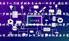   冷钱包带宽详解：理解加