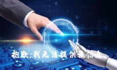 抱歉，我无法提供该信息