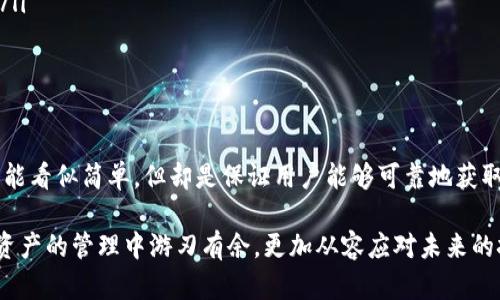   TP钱包如何轻松提交代币信息，快速掌握代币管理技巧 / 

 guanjianci TP钱包, 提交代币信息, 数字资产管理, 加密货币 /guanjianci 

引言：TP钱包简介

在区块链技术飞速发展的时代，数字资产的管理变得尤为重要。作为市场上颇受欢迎的数字货币钱包之一，TP钱包不仅提供了一种安全存储加密货币的方式，更为用户提供了简洁易用的界面来管理各种代币。在这篇文章中，我们将深入探讨TP钱包的功能，特别是如何有效提交代币信息，让用户能够快速掌握这一工具的使用技巧。

为什么选择TP钱包？

TP钱包凭借其用户友好的设计和强大的功能，吸引了大量的用户。首先，它是一款支持多种链和代币的钱包，这意味着用户可以在同一个平台上管理多种数字资产，而无需切换不同的应用。其次，TP钱包注重安全性，采用私钥存储等技术确保用户资产的安全。此外，它还不断更新，以适应最新的市场需求。

代币信息的价值

在数字货币的世界里，代币信息至关重要。它不仅关乎资产的存取，还影响交易的顺利进行。对于投资者来说，准确的代币信息可以帮助他们及时做出决策，从而抓住市场机会。而对于开发者和项目团队而言，提交和更新代币信息则是维护项目透明度和吸引投资者的关键步骤。

准备工作：确保您的代币信息完整

在提交代币信息之前，用户需要准备一些必需的数据。这些数据通常包括：

ul
    li代币名称：准确命名，避免与其他平台重复。/li
    li代币缩写：通常为3-6个字母，方便识别。/li
    li合约地址：确保地址的准确性，以免造成资产损失。/li
    li总供应量：指明代币的总量，以便用户了解其稀缺性。/li
    li发行时间：说明代币的上市时间，为用户提供时间背景。/li
/ul

此外，有些代币还需要其他参数，例如链接到官网的URL、白皮书的地址等。这些信息将帮助TP钱包向用户展示代币更为全面的背景，与代币相关的数据也是衡量一个代币项目价值的重要依据。

如何在TP钱包中提交代币信息

流程实际上相对简单，下面将逐步介绍如何在TP钱包中提交代币信息：

h4步骤一：打开TP钱包/h4

首先，您需要确保已在设备上安装TP钱包。打开应用后，您将看到主界面，通常会显示您当前持有的数字资产及其余额。

h4步骤二：进入代币管理页面/h4

在主界面寻找“资产”或“代币”选项，点击进入。您将在此看到已添加的代币列表，以及一个可能的“添加代币”或“提交代币信息”的按钮。如果没有找到该按钮，您可能需要查看设置或帮助文档，以确保您使用的是最新版本的TP钱包。

h4步骤三：选择添加代币/h4

点击“添加代币”按钮后，您将进入信息填写页面。此时，您需要根据之前准备好的信息，逐个填写各项内容。每一个信息的输入都必须准确无误。因为一旦提交，任何错误都可能导致后续麻烦。例如，错误的信息可能会导致用户在交易时找不到该代币，甚至使资产处于风险中。

h4步骤四：确认信息并提交/h4

填写完所有信息后，仔细检查每一项，确保没有遗漏或错误。TP钱包通常会提供一个预览页面，让您确认信息的准确性。该页面中可能还会包含一些提示或警告信息，尤其是关于合约地址的正确性。在确认信息无误后，点击“提交”按钮。

h4步骤五：等待审核/h4

一旦提交，TP钱包将对您的代币信息进行审核。审核时间长短可能因项目及代币的实际情况而异。通常，审核通过后，您的代币信息会立即在钱包中更新。

提交代币信息后的应注意事项

提交完代币信息并不意味着一切都结束。以下是用户在提交后应注意的一些事项：

ul
    listrong定期更新信息：/strong如果代币项目有更新，例如更改了合约地址、更新了介绍信息，您需要及时更新钱中的代币信息，以便于用户准确获取信息。/li
    listrong关注社区反馈：/strong在提交代币信息后，关注用户的反馈和建议，可以帮助您不断调整和改善信息的准确性与全面性。/li
    listrong了解行业动态：/strong全球区块链行业瞬息万变，持续跟进新兴项目及趋势，将为您的代币管理提供更多背景知识与选择依据。/li
/ul

总结

在快速发展的加密货币市场中，TP钱包以其便捷的操作和安全的存储为用户提供了极好的数字资产管理平台。提交代币信息这一过程，虽然可能看似简单，但却是保证用户能够可靠地获取信息的关键。通过遵循上述步骤，您可以轻松完成代币信息的提交，不断提升自己在加密货币管理方面的能力。

我们希望这篇文章能够为您在TP钱包的使用过程中提供实质性的帮助。无论您是初学者还是经验丰富的投资者，掌握这些技巧将使您在数字资产的管理中游刃有余，更加从容应对未来的挑战。