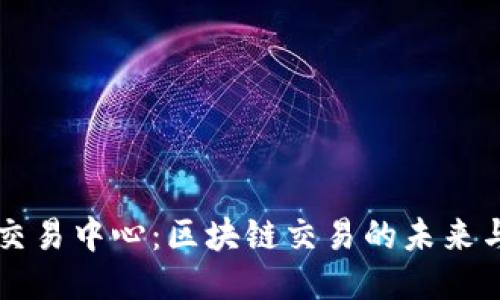 币联国际交易中心：区块链交易的未来与创新之路