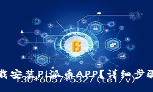 如何下载安装Pi派币APP？详细步骤与指南