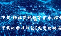 yèjí比特币苹果手机下载