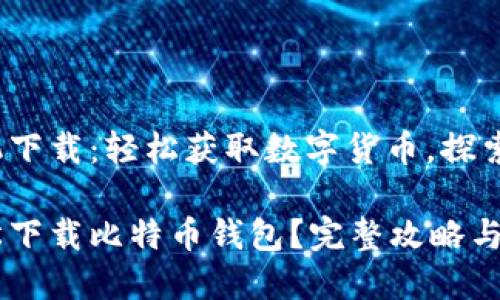 yèjí比特币苹果手机下载：轻松获取数字货币，探索未来金融新世界/yèjí

如何在苹果手机上轻松下载比特币钱包？完整攻略与技巧分享