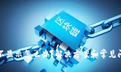 TP钱包不显示怎么办？解决方案和常见问题解析