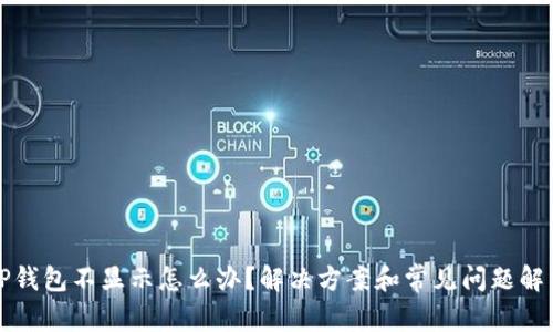 TP钱包不显示怎么办？解决方案和常见问题解析