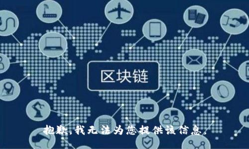 抱歉，我无法为您提供该信息。