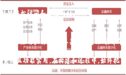要设置比特派（BitPie）网站的首页，可以参考以下步骤，这些步骤提供了一些最佳实践和建议，帮助您有效地设计和您的网站首页。

### 1. 确定目标用户群体
在设置比特派网站首页之前，了解您的目标用户是谁，能够帮助您更好地设计内容和布局。考虑用户的需求、年龄、背景和技术水平。

### 2. 设计友好的用户界面
确保您的首页界面友好且易于导航。简洁的设计风格通常能提高用户体验。常用的设计元素包括：
ul
    listrong清晰的导航栏：/strong提供明确的链接，便于用户找到所需信息。/li
    listrong响应式设计：/strong确保网站在不同设备上（手机、平板、电脑）都能显示良好。/li
    listrong视觉吸引力：/strong使用高质量的图片和图标，增强视觉感受。/li
/ul

### 3. 导航和链接结构
清晰的导航结构对于用户体验至关重要。尽量保持导航简洁 有助于用户找到他们想要的内容。考虑以下导航建议：
ul
    listrong主菜单：/strong可以包含“关于我们”、“产品”、“服务”、“支持”和“联系我们”等链接。/li
    listrong面包屑导航：/strong让用户方便地返回之前的页面，增强浏览体验。/li
    listrong搜索功能：/strong加入搜索框，帮助用户快速找到特定信息。/li
/ul

### 4. 突出核心内容
您的首页应该突出最重要的内容。这包括产品特点、服务优势和最新动态。使用清晰的和简洁的描述，确保用户能一眼看出您的价值主张。

### 5. 加入行动号召（CTA）
通过明显的行动号召按钮（如“立即注册”、“了解更多”、“免费试用”等），引导用户采取下一步。确保这些按钮醒目且使用动词，引导用户进行操作。

### 6. 社交证明与用户评价
在首页展示客户评价或成功案例，可以增强用户信任感。您可以插入真实用户的反馈、评分，或是与知名品牌的合作伙伴关系，增加权威性。

### 7. 内容更新与动态信息
确保首页内容保持新鲜感，定期更新新闻、公告或促销信息。这不仅能提高用户的回访率，还能对搜索引擎的爬取产生积极影响。

### 8. 
为了提高搜索引擎的可见性，您需要进行。包括但不限于:
ul
    listrong关键词：/strong在您的、元描述、和页面内容中恰当地使用关键词，帮助搜索引擎理解页面主题。/li
    listrong内部链接：/strong合理设置内部链接，帮助搜索引擎爬虫更好地索引您的网站。/li
    listrong图像：/strong为每个图像添加描述性Alt文本，帮助搜索引擎识别内容。/li
    listrong网站速度：/strong网页加载速度，用户体验和搜索排名都受到影响。/li
/ul

### 9. 多语言支持
如果您的客户群体分布在不同国家，考虑提供多语言选项，让更多用户能够轻松访问和使用网站。

### 10. 持续分析与改进
网站设置完成后，需定期监控其性能。使用分析工具（如Google Analytics）跟踪用户行为，获取关于流量、跳出率等信息，及时调整以改善用户体验。

通过以上步骤，您可以有效地设置比特派网站的首页，确保其用户友好、美观且功能实用。在构建和过程中，始终把用户放在第一位，确保他们能快速找到所需信息并获得良好的使用体验。