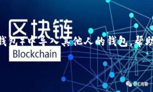 在数字货币的世界里，钱包的管理和导入是一个至关重要的环节。今天，我们将重点讨论如何在 TP Wallet（TP 钱包）中导入其他人的钱包，帮助用户更好地利用这一工具，同时在操作中保持安全性。下面我们将详细介绍这个过程，并提供实用的技巧与建议。

如何在 TP 钱包中安全地导入别人钱包？技巧与注意事项详解