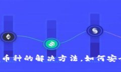 冷钱包丢失币种的解决方