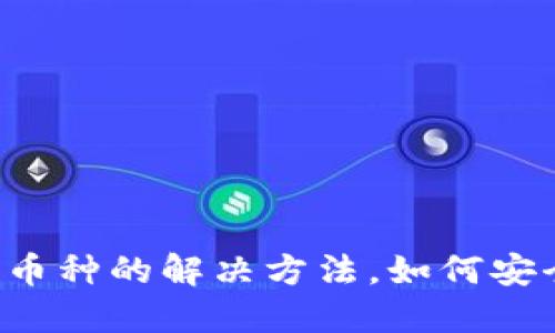 冷钱包丢失币种的解决方法，如何安全找回资产！