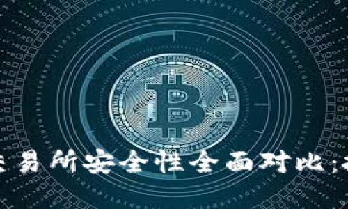 冷钱包与交易所安全性全面对比：投资者必读