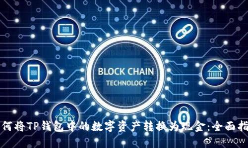如何将TP钱包中的数字资产转换为现金：全面指南