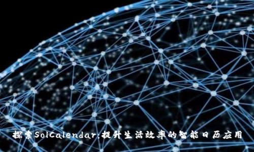 探索SolCalendar：提升生活效率的智能日历应用