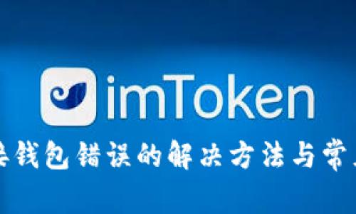 TP钱包连接钱包错误的解决方法与常见问题解析