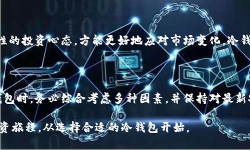   全面解读冷钱包：如何安全存储数字资产，让你的投资无忧 / 

 guanjianci 冷钱包,数字资产存储,安全投资,加密货币 /guanjianci 

什么是冷钱包？

在数字货币迅速发展的今天，越来越多的人开始关注如何安全存储自己的数字资产。冷钱包（Cold Wallet）作为一种高安全性的存储方式，逐渐成为投资者的首选。那么，冷钱包究竟是什么呢？它与热钱包相比又有怎样的优势？简单来说，冷钱包是一种不连接互联网的存储设备，可以有效保护你的资金不受黑客攻击和网络威胁。

冷钱包的类型

冷钱包包括硬件钱包和纸钱包等多种形式。硬件钱包如Ledger和Trezor等，通常以USB的形式存在，用户可以将其插入电脑或手机进行交易。而纸钱包则是将私钥和公钥打印在纸上，通过离线存储的方式来保护数字资产。这两种冷钱包各具特色，适合不同的用户需求。

冷钱包的优势

冷钱包的最大优势在于其安全性。当你将数字资产存储在冷钱包中，没有网络连接的特点使得它们几乎不可能被黑客攻击。这对那些拥有大量加密货币的投资者来说，显得尤为重要。此外，冷钱包的使用门槛相对较低，操作步骤也比较简单，任何人都能轻松掌握。

如何选择冷钱包？

选择冷钱包时，需要考虑多个因素。首先是钱包的兼容性，确保它支持你所投资的加密货币。其次要关注其安全性，一些冷钱包在设计上都有多重安全措施，比如PIN码、恢复种子（seed）等。此外，用户评价和厂商信誉也是重要的考量依据，选择知名品牌可以降低风险。

使用冷钱包的基本流程

使用冷钱包存储数字资产，初一步是购买合适的硬件钱包或准备纸钱包。对于硬件钱包，用户需要访问官方网站，购买到正品。在使用过程中，需要遵循以下几个步骤：
ol
li设置钱包，创建密码和恢复种子。/li
li通过电脑或手机将数字资产转入冷钱包。/li
li定期检查资产，确保安全。/li
li妥善保管恢复种子，不与他人共享。/li
li在需要时，将资产转回热钱包进行交易。/li
/ol

冷钱包的安全措施

尽管冷钱包相对安全，但仍需采取一些额外的安全措施。例如，确保硬件钱包的固件是最新版本，及时更新可以防止潜在的安全隐患。此外，用户在创建恢复种子时，一定要在不被人看到的环境中进行，避免被他人窃取。

冷钱包与热钱包的对比

热钱包（Hot Wallet）又称在线钱包，其特点是连接互联网，可以随时进行交易。虽然热钱包便捷，但安全性相对较低，适合日常小额交易。而冷钱包则更适合长期投资和存储大额数字资产。两种钱包并不矛盾，投资者可以根据自己的需求灵活使用。

数字资产的安全意识

在数字资产的管理中，安全意识至关重要。无论选择哪种钱包，投资者都应该保持警惕，时刻关注相关的安全信息。了解各种网络诈骗、钓鱼攻击等潜在风险，是保护投资的首要步骤。推荐用户定期阅读相关的安全指南，以提升自身的防范意识。

经营数字资产的心态

存储数字资产的过程，不仅仅是技术上的操作，更是一种心理上的建设。随着市场波动，投资者的情绪起伏难免会影响决策。因此保持冷静、理性的投资心态，方能更好地应对市场变化。冷钱包的主要作用不仅在于保护资产，更在于让投资者在波动的市场中，能够拥有一份心理的安全感。

总结

总体来说，冷钱包为数字资产的存储提供了一种高效的解决方案。它的安全性、易于管理的特点，使其成为越来越多投资者的首选。在选择冷钱包时，务必综合考虑多种因素，并保持对最新安全信息的关注。通过合理运用冷钱包，你可以更加安心地进行数字资产投资，让你的财富在这个充满机会的市场中稳步增加。

无论你是刚刚入门的数字货币爱好者，还是拥有丰富经验的投资者，冷钱包都能为你的数字资产提供强有力的保护。把握好这一点，无忧的投资旅程，从选择合适的冷钱包开始。