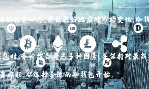   全面解读冷钱包：如何安全存储数字资产，让你的投资无忧 / 

 guanjianci 冷钱包,数字资产存储,安全投资,加密货币 /guanjianci 

什么是冷钱包？

在数字货币迅速发展的今天，越来越多的人开始关注如何安全存储自己的数字资产。冷钱包（Cold Wallet）作为一种高安全性的存储方式，逐渐成为投资者的首选。那么，冷钱包究竟是什么呢？它与热钱包相比又有怎样的优势？简单来说，冷钱包是一种不连接互联网的存储设备，可以有效保护你的资金不受黑客攻击和网络威胁。

冷钱包的类型

冷钱包包括硬件钱包和纸钱包等多种形式。硬件钱包如Ledger和Trezor等，通常以USB的形式存在，用户可以将其插入电脑或手机进行交易。而纸钱包则是将私钥和公钥打印在纸上，通过离线存储的方式来保护数字资产。这两种冷钱包各具特色，适合不同的用户需求。

冷钱包的优势

冷钱包的最大优势在于其安全性。当你将数字资产存储在冷钱包中，没有网络连接的特点使得它们几乎不可能被黑客攻击。这对那些拥有大量加密货币的投资者来说，显得尤为重要。此外，冷钱包的使用门槛相对较低，操作步骤也比较简单，任何人都能轻松掌握。

如何选择冷钱包？

选择冷钱包时，需要考虑多个因素。首先是钱包的兼容性，确保它支持你所投资的加密货币。其次要关注其安全性，一些冷钱包在设计上都有多重安全措施，比如PIN码、恢复种子（seed）等。此外，用户评价和厂商信誉也是重要的考量依据，选择知名品牌可以降低风险。

使用冷钱包的基本流程

使用冷钱包存储数字资产，初一步是购买合适的硬件钱包或准备纸钱包。对于硬件钱包，用户需要访问官方网站，购买到正品。在使用过程中，需要遵循以下几个步骤：
ol
li设置钱包，创建密码和恢复种子。/li
li通过电脑或手机将数字资产转入冷钱包。/li
li定期检查资产，确保安全。/li
li妥善保管恢复种子，不与他人共享。/li
li在需要时，将资产转回热钱包进行交易。/li
/ol

冷钱包的安全措施

尽管冷钱包相对安全，但仍需采取一些额外的安全措施。例如，确保硬件钱包的固件是最新版本，及时更新可以防止潜在的安全隐患。此外，用户在创建恢复种子时，一定要在不被人看到的环境中进行，避免被他人窃取。

冷钱包与热钱包的对比

热钱包（Hot Wallet）又称在线钱包，其特点是连接互联网，可以随时进行交易。虽然热钱包便捷，但安全性相对较低，适合日常小额交易。而冷钱包则更适合长期投资和存储大额数字资产。两种钱包并不矛盾，投资者可以根据自己的需求灵活使用。

数字资产的安全意识

在数字资产的管理中，安全意识至关重要。无论选择哪种钱包，投资者都应该保持警惕，时刻关注相关的安全信息。了解各种网络诈骗、钓鱼攻击等潜在风险，是保护投资的首要步骤。推荐用户定期阅读相关的安全指南，以提升自身的防范意识。

经营数字资产的心态

存储数字资产的过程，不仅仅是技术上的操作，更是一种心理上的建设。随着市场波动，投资者的情绪起伏难免会影响决策。因此保持冷静、理性的投资心态，方能更好地应对市场变化。冷钱包的主要作用不仅在于保护资产，更在于让投资者在波动的市场中，能够拥有一份心理的安全感。

总结

总体来说，冷钱包为数字资产的存储提供了一种高效的解决方案。它的安全性、易于管理的特点，使其成为越来越多投资者的首选。在选择冷钱包时，务必综合考虑多种因素，并保持对最新安全信息的关注。通过合理运用冷钱包，你可以更加安心地进行数字资产投资，让你的财富在这个充满机会的市场中稳步增加。

无论你是刚刚入门的数字货币爱好者，还是拥有丰富经验的投资者，冷钱包都能为你的数字资产提供强有力的保护。把握好这一点，无忧的投资旅程，从选择合适的冷钱包开始。