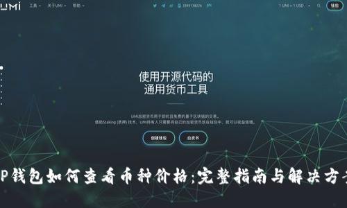 TP钱包如何查看币种价格：完整指南与解决方案