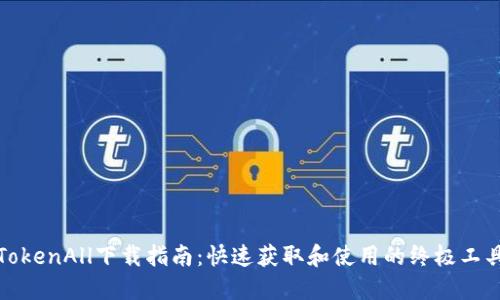 TokenAll下载指南：快速获取和使用的终极工具