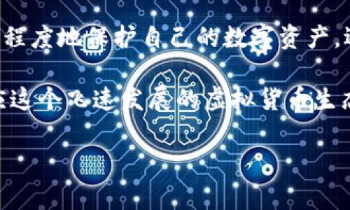 关于TP钱包中的币被自动转走的情况，首先我们需要了解TP钱包的功能以及可能的原因。TP钱包是一种数字货币钱包，用户可以在其中存储和管理不同类型的加密货币。然而，币被自动转走的情况可能会给用户带来困惑与不安。以下是详细的解析与应对方法。

1. TP钱包的基本功能

TP钱包的设计目的是为了给用户提供一个安全、便捷的数字资产管理平台。它支持多种加密货币的存储、交易和转账功能。用户可以轻松地查看资产余额，进行币的兑换，甚至参与各种区块链项目的构建。

此外，TP钱包还具备一些高级功能，比如去中心化交易所（DEX）功能、NFT管理、DeFi项目的参与等。这使得它在广泛的用户群体中受到青睐。但是伴随着这些便利，有时候也会遇到一些安全隐患，尤其是币被自动转走的情况。

2. 为什么会出现币被自动转走的情况

币被自动转走可能有多种原因，以下是一些常见的原因：

ul
    listrong账户安全问题：/strong如果你的钱包私钥泄露，或者钱包的助记词被人获取，攻击者就能够控制你的账户，进而进行交易，将资产转移出去。/li
    listrong恶意软件：/strong某些恶意软件可以侵入你的设备，监视你的操作并自动执行转账，用户对此通常毫无察觉。/li
    listrong钓鱼攻击：/strong如果你不小心访问了虚假网站或下载了假冒的应用程序，你的登录信息可能会被窃取，从而导致钱包资产被转移。/li
    listrong第三方服务问题：/strong有些钱包可能会依赖于第三方服务进行连接或交易，如果这些服务出现问题，可能会导致意外的转账。/li
/ul

3. 怎样判断是否有币被自动转走

第一时间发现问题是解决问题的关键。用户可以通过以下几种方式来判断自己的币是否被自动转走：

ul
    listrong实时监控资产：/strong定期检查TP钱包的资产余额，确保其与自己的交易记录一致。/li
    listrong查看交易记录：/strong通过TP钱包查看每一笔交易，注意是否有未授权的转账记录。/li
    listrong开启安全提醒：/strong如果TP钱包支持，可以开启交易提醒功能，及时掌握每一次资产变动。/li
/ul

4. 一旦发现问题应如何应对

如果你确认自己TP钱包中的资产被自动转走，应该立即采取以下措施：

ul
    listrong停止使用钱包：/strong立即停止使用该钱包，并切断与网络的连接，以防止更多资产被盗。/li
    listrong重置密码：/strong如果怀疑账户被入侵，请立即修改钱包密码和相关的安全设置。/li
    listrong联系支持团队：/strong向TP钱包的客服团队报告问题，寻求他们的帮助和指导。/li
    listrong报警：/strong如果损失较大，可以考虑报警处理，将相关交易记录提供给警方。/li
/ul

5. 加强钱包安全的措施

避免资产被自动转走的最佳方法是加强安全措施，用户可以通过以下方法来确保自己钱包的安全：

ul
    listrong使用强密码：/strong为TP钱包设置一个复杂且难以破解的密码，避免使用简单的数字或字母组合。/li
    listrong启用两步验证：/strong如果TP钱包支持两步验证功能，请务必启用，它能为账户提供额外的安全保护。/li
    listrong定期备份：/strong定期备份钱包的助记词或私钥，并将其保存在安全的地方，如USB闪存驱动器、加密存储等。/li
    listrong保持软件更新：/strong定期检查并更新TP钱包软件，以确保你使用的是最新的、安全性更高的版本。/li
    listrong谨慎使用第三方服务：/strong尽量减少通过第三方平台进行转账或交易的次数，确保使用的是值得信赖的服务。/li
/ul

6. 未来的技术与发展

在区块链和数字货币领域，未来的技术将对安全性产生深远影响。越来越多的人开始意识到资产安全的重要性，因此相关的技术和服务也在不断升级。

比如，量子计算的应用可能会使得加密算法更加安全；如果能够有效地防止私钥泄漏，那么资产的安全性将得到更大的保障。此外，去中心化身份认证等新兴技术可能会为用户提供更安全的认证解决方案。

结语

币被自动转走的情况虽然令人沮丧，但并非不可避免。只要用户增强安全意识，采取必要的安全防护措施，就能最大程度地保护自己的数字资产。遇到问题时，应迅速做出反应、寻求帮助，不要轻易放弃。随着市场的变化，数字货币的未来依然光明。

如同每一位用户需要好好爱护自己的资产一样，理解和运用好TP钱包中的每一个功能，也能够帮助我们更好地适应这个飞速发展的虚拟货币生态环境。在这个生态中，我们每个人都是资产的守护者，也是机会的把握者。 

钱包安全,数字资产管理,加密货币防护,TP钱包使用技巧/guanjianci 