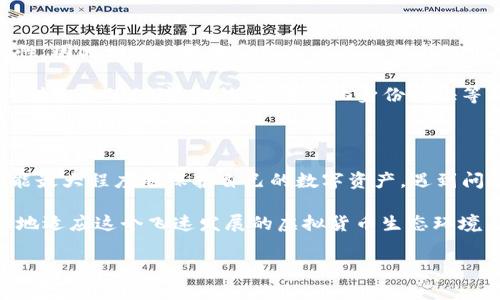 关于TP钱包中的币被自动转走的情况，首先我们需要了解TP钱包的功能以及可能的原因。TP钱包是一种数字货币钱包，用户可以在其中存储和管理不同类型的加密货币。然而，币被自动转走的情况可能会给用户带来困惑与不安。以下是详细的解析与应对方法。

1. TP钱包的基本功能

TP钱包的设计目的是为了给用户提供一个安全、便捷的数字资产管理平台。它支持多种加密货币的存储、交易和转账功能。用户可以轻松地查看资产余额，进行币的兑换，甚至参与各种区块链项目的构建。

此外，TP钱包还具备一些高级功能，比如去中心化交易所（DEX）功能、NFT管理、DeFi项目的参与等。这使得它在广泛的用户群体中受到青睐。但是伴随着这些便利，有时候也会遇到一些安全隐患，尤其是币被自动转走的情况。

2. 为什么会出现币被自动转走的情况

币被自动转走可能有多种原因，以下是一些常见的原因：

ul
    listrong账户安全问题：/strong如果你的钱包私钥泄露，或者钱包的助记词被人获取，攻击者就能够控制你的账户，进而进行交易，将资产转移出去。/li
    listrong恶意软件：/strong某些恶意软件可以侵入你的设备，监视你的操作并自动执行转账，用户对此通常毫无察觉。/li
    listrong钓鱼攻击：/strong如果你不小心访问了虚假网站或下载了假冒的应用程序，你的登录信息可能会被窃取，从而导致钱包资产被转移。/li
    listrong第三方服务问题：/strong有些钱包可能会依赖于第三方服务进行连接或交易，如果这些服务出现问题，可能会导致意外的转账。/li
/ul

3. 怎样判断是否有币被自动转走

第一时间发现问题是解决问题的关键。用户可以通过以下几种方式来判断自己的币是否被自动转走：

ul
    listrong实时监控资产：/strong定期检查TP钱包的资产余额，确保其与自己的交易记录一致。/li
    listrong查看交易记录：/strong通过TP钱包查看每一笔交易，注意是否有未授权的转账记录。/li
    listrong开启安全提醒：/strong如果TP钱包支持，可以开启交易提醒功能，及时掌握每一次资产变动。/li
/ul

4. 一旦发现问题应如何应对

如果你确认自己TP钱包中的资产被自动转走，应该立即采取以下措施：

ul
    listrong停止使用钱包：/strong立即停止使用该钱包，并切断与网络的连接，以防止更多资产被盗。/li
    listrong重置密码：/strong如果怀疑账户被入侵，请立即修改钱包密码和相关的安全设置。/li
    listrong联系支持团队：/strong向TP钱包的客服团队报告问题，寻求他们的帮助和指导。/li
    listrong报警：/strong如果损失较大，可以考虑报警处理，将相关交易记录提供给警方。/li
/ul

5. 加强钱包安全的措施

避免资产被自动转走的最佳方法是加强安全措施，用户可以通过以下方法来确保自己钱包的安全：

ul
    listrong使用强密码：/strong为TP钱包设置一个复杂且难以破解的密码，避免使用简单的数字或字母组合。/li
    listrong启用两步验证：/strong如果TP钱包支持两步验证功能，请务必启用，它能为账户提供额外的安全保护。/li
    listrong定期备份：/strong定期备份钱包的助记词或私钥，并将其保存在安全的地方，如USB闪存驱动器、加密存储等。/li
    listrong保持软件更新：/strong定期检查并更新TP钱包软件，以确保你使用的是最新的、安全性更高的版本。/li
    listrong谨慎使用第三方服务：/strong尽量减少通过第三方平台进行转账或交易的次数，确保使用的是值得信赖的服务。/li
/ul

6. 未来的技术与发展

在区块链和数字货币领域，未来的技术将对安全性产生深远影响。越来越多的人开始意识到资产安全的重要性，因此相关的技术和服务也在不断升级。

比如，量子计算的应用可能会使得加密算法更加安全；如果能够有效地防止私钥泄漏，那么资产的安全性将得到更大的保障。此外，去中心化身份认证等新兴技术可能会为用户提供更安全的认证解决方案。

结语

币被自动转走的情况虽然令人沮丧，但并非不可避免。只要用户增强安全意识，采取必要的安全防护措施，就能最大程度地保护自己的数字资产。遇到问题时，应迅速做出反应、寻求帮助，不要轻易放弃。随着市场的变化，数字货币的未来依然光明。

如同每一位用户需要好好爱护自己的资产一样，理解和运用好TP钱包中的每一个功能，也能够帮助我们更好地适应这个飞速发展的虚拟货币生态环境。在这个生态中，我们每个人都是资产的守护者，也是机会的把握者。 

钱包安全,数字资产管理,加密货币防护,TP钱包使用技巧/guanjianci 