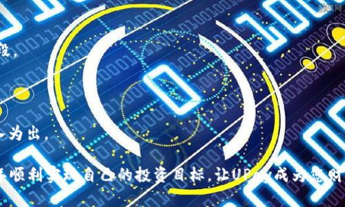    如何在2023年成功购买UPay数字货币：技巧与策略  / 

 guanjianci  UPay, 数字货币, 购买攻略, 投资技巧  /guanjianci 

 引言：数字货币的兴起与UPay 

近年来，数字货币已悄然改变了全球经济的面貌。特别是在区块链技术的加持下，许多新兴币种如雨后春笋般涌现。UPay，一种新兴的数字货币，凭借其独特的技术优势和广泛的应用前景，越来越吸引投资者的目光。此时，许多人却面临一个共同的问题——如何在众多的竞争者中成功购买到UPay？本文将为您提供全方位的购买攻略，帮助您在2023年顺利入局UPay市场。

 1. 理解UPay的独特卖点 

在深入讨论购买策略之前，首先让我们了解UPay本身的优势。UPay是基于区块链技术的数字货币，但它与其它币种的不同之处在于其交易速度和安全性。根据UPay团队的技术规格，UPay的交易确认时间比大多数主流币种快得多，同时也采用了多层次的加密机制，以确保用户资产安全。此外，UPay还通过与多家商户合作，使得持币者在现实生活中的消费体验更加流畅和便捷。

 2. 购买UPay的前期准备 

成功购买UPay的第一步是做好充分的前期准备，这涉及到交易所的选择、钱包的设置以及必要的知识储备。

h4 2.1 选择交易所 /h4

UPay的交易一般在主流的数字货币交易所进行，如Binance、Coinbase等。在选择交易所时，您应该查看交易量、手续费、用户评价等信息。值得注意的是，有些交易所会在特定的时间段提供UPay的特殊交易活动，抓住这些机会能让您以较低的价格购入。此外，也有一些小众的交易所专注于新兴币种，在这些平台上可能更容易买到UPay。

h4 2.2 设置数字钱包 /h4

在进行任何交易之前，确保您有一个安全的数字钱包来存储UPay。数字钱包的种类繁多，包括软件钱包、硬件钱包以及在线钱包等。推荐使用硬件钱包，因为它们相对安全，不容易受到黑客攻击。

h4 2.3 学习相关知识 /h4

对于投资者来说，了解市场动态和相关知识非常重要。关注UPay的官方网站和社交媒体，加入相关社区，了解最新消息和市场分析。这样一来，您不仅能获得及时的信息，还能与其他投资者分享经验。

 3. 购买UPay的最佳时机 

购买数字货币时，选择最佳时机往往能最大化您的投资收益。然而，由于市场波动性极大，确定最佳时机并非易事。以下几个指标可以帮助您作出更明智的决策。

h4 3.1 技术分析 /h4

通过技术分析工具，比如K线图和移动平均线，您可以观察UPay的价格走势。这些工具可以帮助您判断市场的买卖信号，进而做出相应的决策。

h4 3.2 市场情绪 /h4

观察市场情绪同样重要。通过社交媒体和数字货币论坛，您可以获取当前投资者对于UPay的看法和情绪。如果大多数人持乐观态度，投资者可能会纷纷购入；而消极情绪可能导致价格下跌。

 4. 下单购买UPay的具体操作 

当您准备好一切后，就可以进行实际的购买了。以下是具体的下单过程：

h4 4.1 注册并验证账户 /h4

选择好交易所后，您需要注册一个账户并进行身份验证。此过程可能需要提供一些个人信息及身份证明材料，请务必保证信息的真实有效。

h4 4.2 充值资金 /h4

通过银行转账或其他数字货币兑换方式为账户充值。在这一步骤中要注意交易所的充值手续费和到账时间。

h4 4.3 下单购买 /h4

在充值完成后，您可以选择“买入”UPay。可以选择市价单或限价单。市价单是以当前市场价格购买，而限价单则是设定一个目标价格进行购买。

 5. 交易后的注意事项 

成功购买UPay后，您需要进一步管理您的投资。

h4 5.1 监控价格动态 /h4

一旦购入UPay，请定期监控其市场价格。通过设置价格提醒，可以及时获知价格变动。

h4 5.2 适时止盈或止损 /h4

制定止盈和止损策略，有助于保护您的资金。在价格达到您的预期收益时，可以考虑卖出一部分或全部；而当价格下跌到一定程度时，及时止损也是保护资金的重要手段。

 6. 总结与展望 

购买UPay数字货币需要您做好全方位的准备和了解，通过选择合适的交易所和工具，您可以最大化投资收益。当然，任何投资都有风险，所以在操作时请保持理性，量入为出。

总的来说，UPay在数字货币市场上有着独特的潜力。通过了解其优势、掌握购买技巧和适时调整策略，您将能够在这次数字经济的浪潮中获得成功。希望您能在2023年顺利实现自己的投资目标，让UPay成为您财富增值的重要助力。