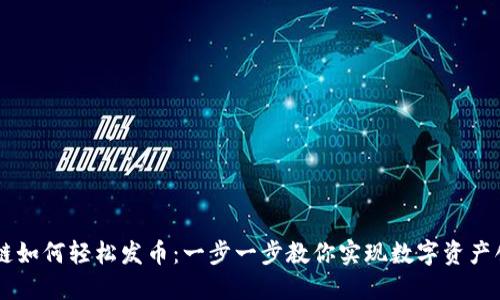 OK链如何轻松发币：一步一步教你实现数字资产创新