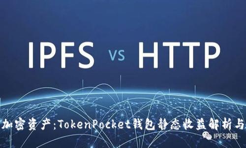 提升你的加密资产:TokenPocket钱包静态收益解析与投资策略