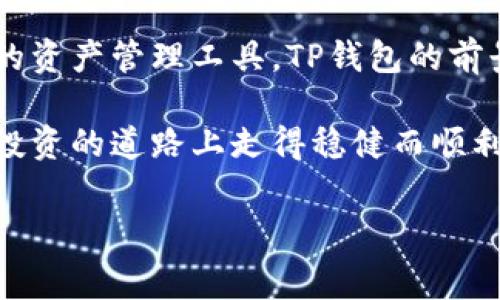 香港ID下载TP钱包的常见问题及解决方案

在香港，随着数字货币及区块链技术的迅猛发展，越来越多的人开始关注并需要使用加密钱包来管理自己的虚拟资产。其中，TP钱包作为一款功能强大的数字钱包，受到了广泛的关注。然而，许多用户在下载和使用TP钱包的过程中遇到了困难，特别是香港地区的用户，常常会遇到“无法下载TP钱包”的问题。本文将针对这一问题进行深入分析，并提供切实可行的解决方案，帮助用户顺利下载和使用TP钱包。

一、TP钱包的简介及其独特卖点

TP钱包，作为一款功能全面的加密货币钱包，具有多种独特的卖点。首先，它支持多种主流的数字货币和代币，用户可以在一个平台上管理多种资产，降低了资产管理的复杂度。其次，TP钱包在安全性方面表现优秀，采取了多重加密技术，确保用户资产的安全。此外，TP钱包还提供了友好的用户界面，即使是新手也能快速上手。

共享区块链信息，随时随地管理资产，这些都是TP钱包为用户带来的便利。TP钱包不仅适合普通用户，亦受到专业投资者的青睐。如此多的优势，在下载和使用过程中，若遇到问题，自然会让人感到焦虑和不便。

二、香港地区用户下载TP钱包的障碍

对于香港的用户而言，下载TP钱包时可能会面临多重阻碍，例如App Store或Google Play中的地区限制。在某些情况下，TP钱包可能未在香港地区的应用商店上架。这就导致在进行搜索时，用户找不到相关的下载链接，进而造成无法顺利下载。

此外，有些用户可能由于网络设置或本地法规的限制，导致无法顺利下载和安装应用程序。最常见的就是网络连接不稳定，或者是设备未与互联网成功连接。再者，由于TP钱包属于加密货币领域，某些手机可能会因为安全设置的原因，自动阻止该类应用的下载。

三、解决香港用户下载TP钱包的方案

面对上述问题，用户可以采取一系列的措施来解决下载障碍。以下是一些切实可行的方案：

h41. 查询官方网站/h4

首先，用户可以通过TP钱包的官方网站获取最新的下载链接和版本信息。有时候，官方网站上会提供与应用商店不同的下载方式，用户可以直接下载安装包进行安装。

h42. 使用VPN服务/h4

如果是由于地区限制导致无法下载，可以考虑使用VPN。通过将自己的网络位置更改为其他国家或地区，用户能够躲避下载限制，顺利下载TP钱包。同时，使用VPN连接还能够在一定程度上增加账户的安全性。

h43. 更改手机的地区设置/h4

除了使用VPN，用户还可以尝试更改手机的地区设置。首先进入手机的设置，找到“地区”或“语言与地区”选项，将其更改为支持TP钱包的国家或地区。这样，用户在应用商店中便可以直接搜索到TP钱包并下载。

h44. 寻求他人帮助/h4

如果无法自行解决问题，可以向身边的朋友或专业人士求助。有些人可能在这方面经验丰富，能够提供即时的建议和帮助。他们可以指导你完成下载，或者直接分享可用的APK文件。

四、完成下载后的安装指导

成功下载TP钱包后，接下来需要进行安装，在这里提供一些实用的安装指导，确保用户能够顺利完成整个过程：

h41. 安装APK文件/h4

对于通过APK文件下载的方式，用户需要在手机的设置中打开“未知来源”选项，允许安装来自未知来源的应用程序。接着，找到下载的APK文件，点击安装，等待安装完成后，便可以顺利使用TP钱包。

h42. 创建安全备份/h4

在首次使用TP钱包时，用户需要创建一个安全的备份。这通常涉及到设置一个强密码，并且将助记词安全存储。助记词是恢复钱包和资产的关键，因此务必保管好，不要泄露给他人。

h43. 熟悉用户界面/h4

安装完成后，用户可以熟悉TP钱包的用户界面。TP钱包界面简洁、易于导航，用户可以轻松找到需要的功能。可以先试着进行一些小额交易，熟悉钱包的操作流程和功能。

五、总结与展望

总的来说，虽然香港地区的用户在下载TP钱包时可能会遇到一些障碍，但通过合适的解决方案，大部分问题是可以迎刃而解的。随着数字货币的不断发展，越来越多的人开始重视安全稳定的资产管理工具，TP钱包的前景将会更加广阔。希望通过本文的详细介绍，能够帮助有需求的用户顺利下载并使用TP钱包，管理好自己的数字资产。

在未来，我们也希望TP钱包能够针对不同地区的用户进一步下载体验，提升用户满意度。无论是选择什么样的钱包，安全和便捷始终是我们追求的目标。希望每一位用户都能够在数字资产投资的道路上走得稳健而顺利。

TP钱包, 下载问题, 香港用户, 加密货币/guanjianci