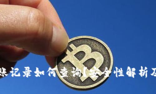 冷钱包转账记录如何查询?安全性解析及最佳实践