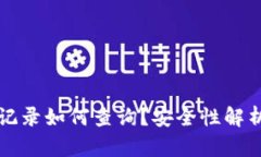 冷钱包转账记录如何查询